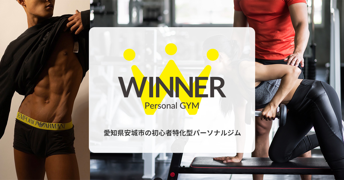 安城のダイエット特化型パーソナルジムWINNER