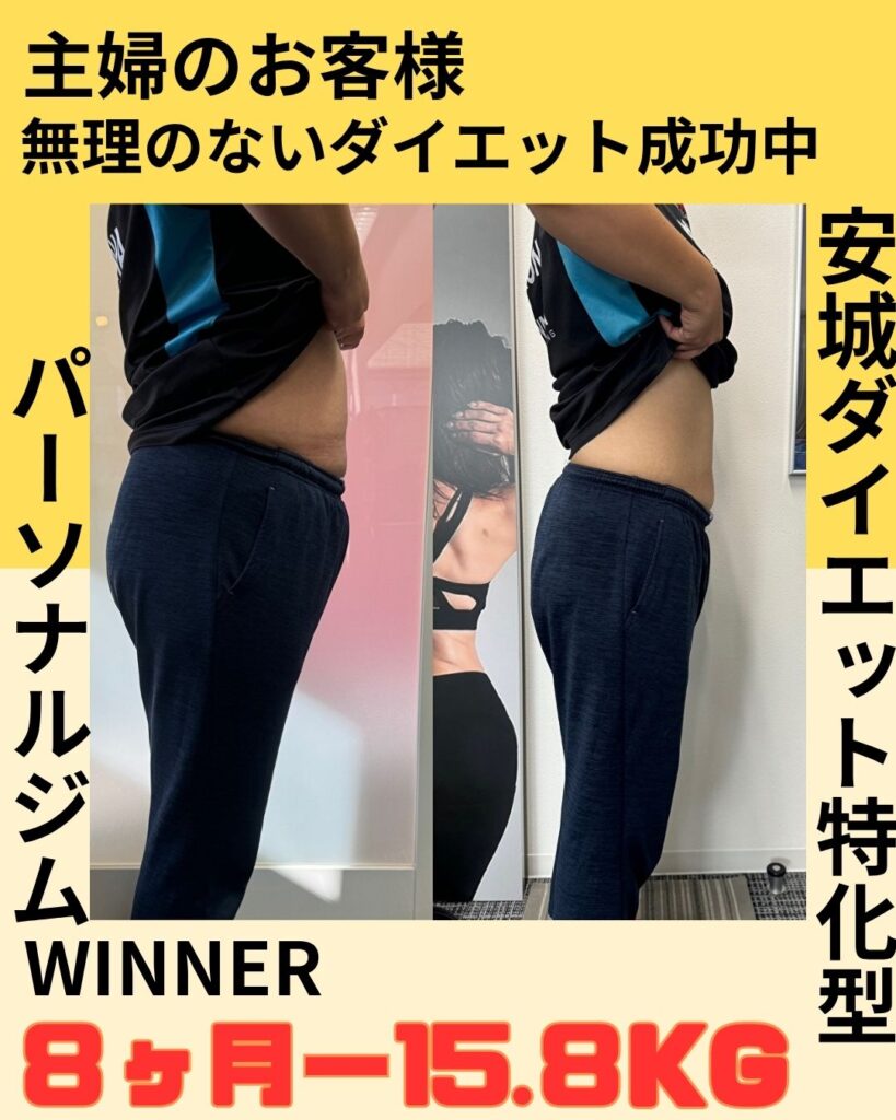 安城のダイエット特化型パーソナルジムWINNER